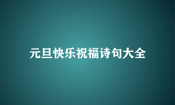 元旦快乐祝福诗句大全