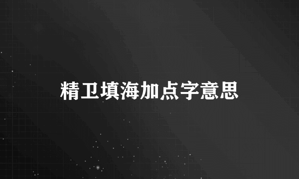 精卫填海加点字意思