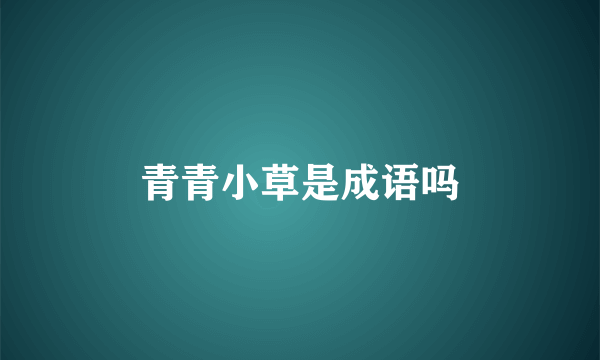 青青小草是成语吗