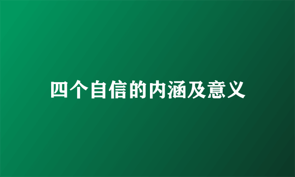 四个自信的内涵及意义
