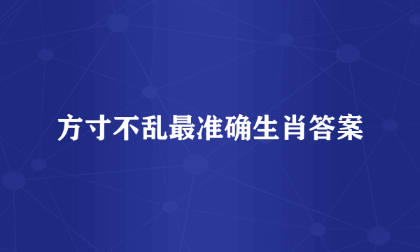 方寸不乱最准确生肖答案