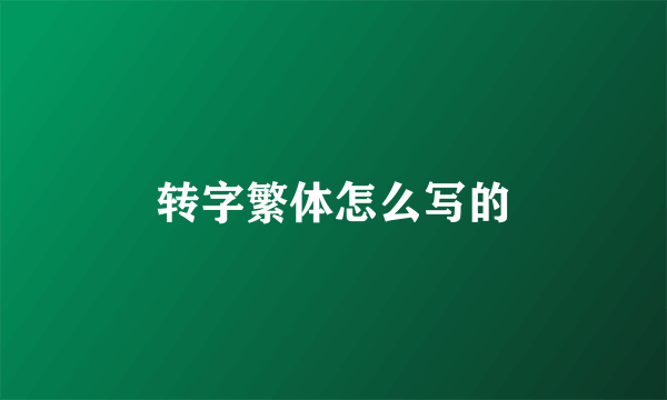 转字繁体怎么写的