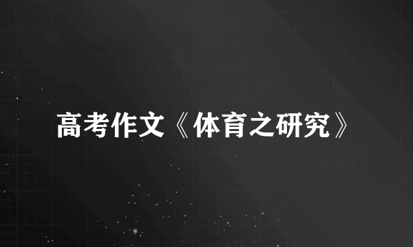 高考作文《体育之研究》