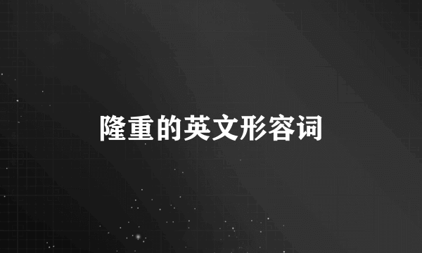 隆重的英文形容词