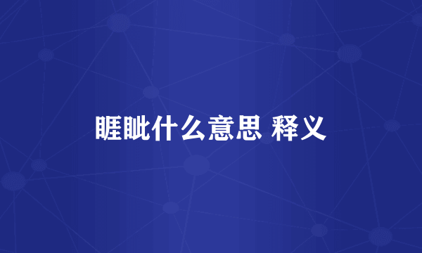 睚眦什么意思 释义