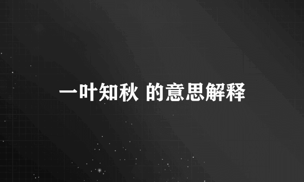 一叶知秋 的意思解释