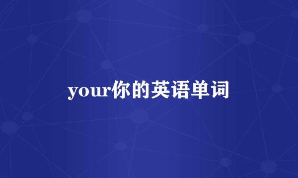 your你的英语单词