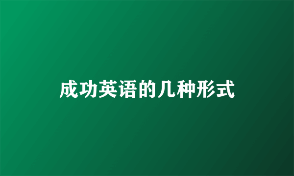 成功英语的几种形式