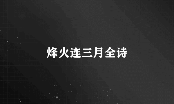 烽火连三月全诗