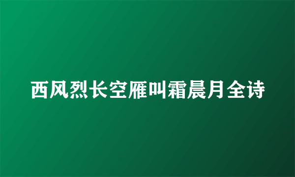 西风烈长空雁叫霜晨月全诗