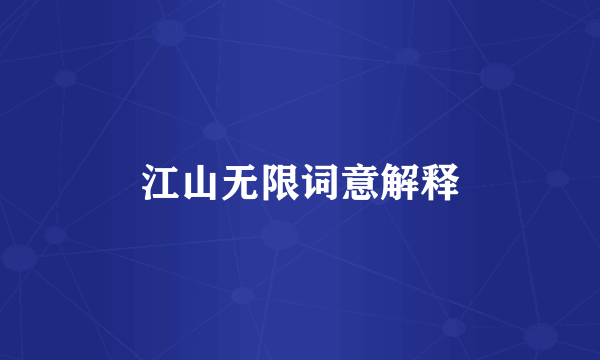 江山无限词意解释