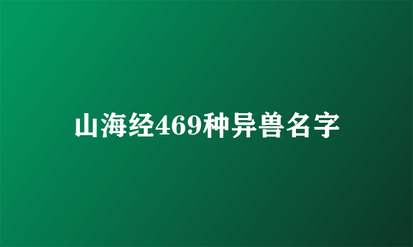 山海经469种异兽名字