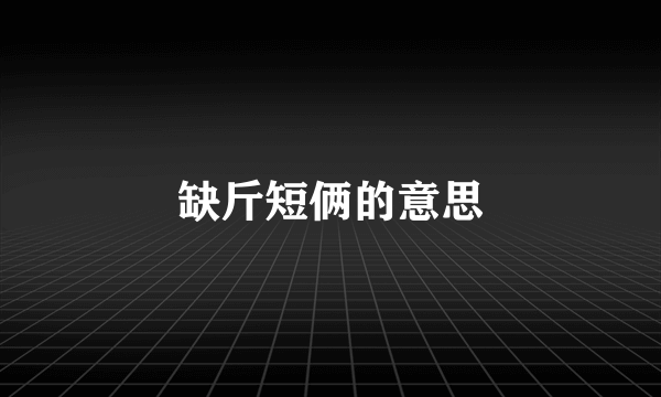 缺斤短俩的意思