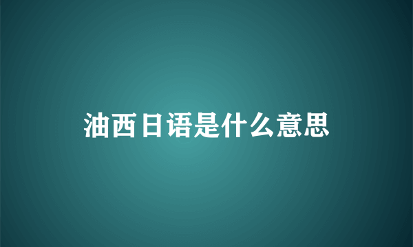 油西日语是什么意思