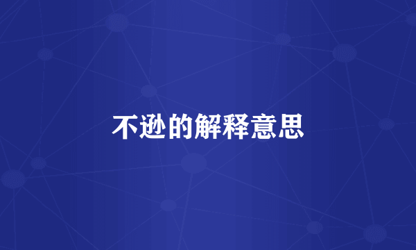不逊的解释意思
