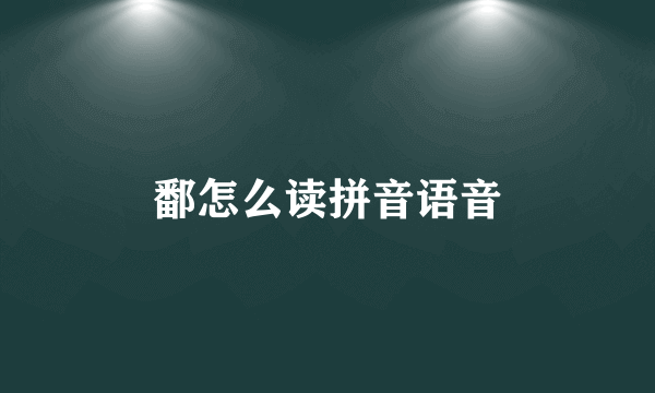 鄱怎么读拼音语音