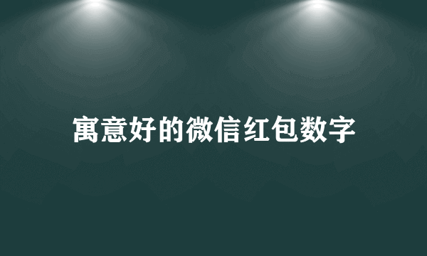 寓意好的微信红包数字