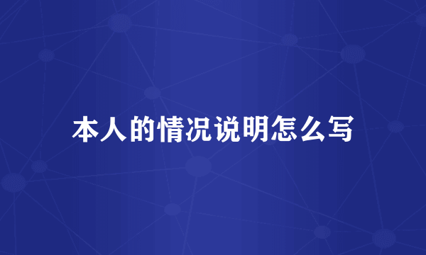 本人的情况说明怎么写