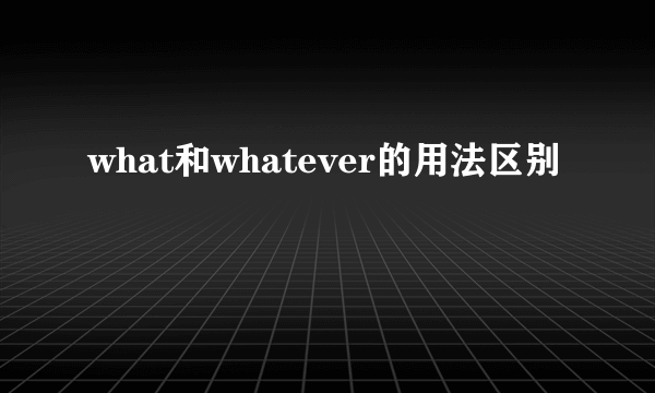 what和whatever的用法区别