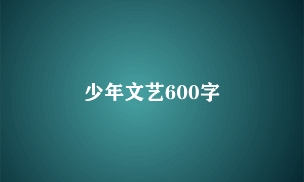 少年文艺600字