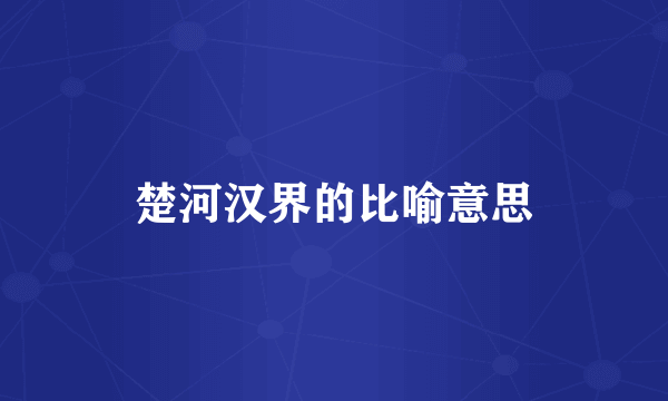 楚河汉界的比喻意思