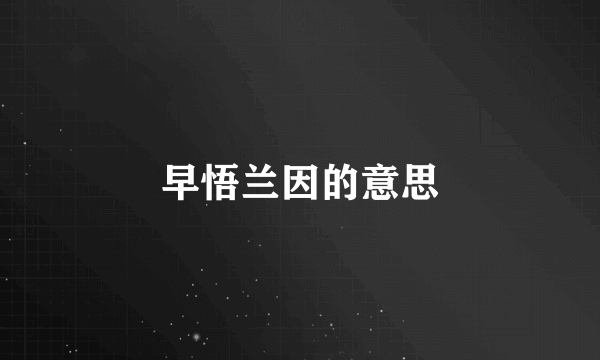 早悟兰因的意思