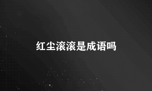 红尘滚滚是成语吗