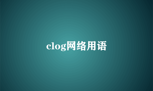 clog网络用语