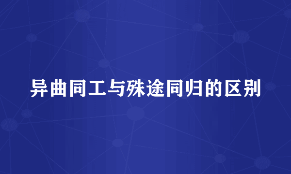 异曲同工与殊途同归的区别