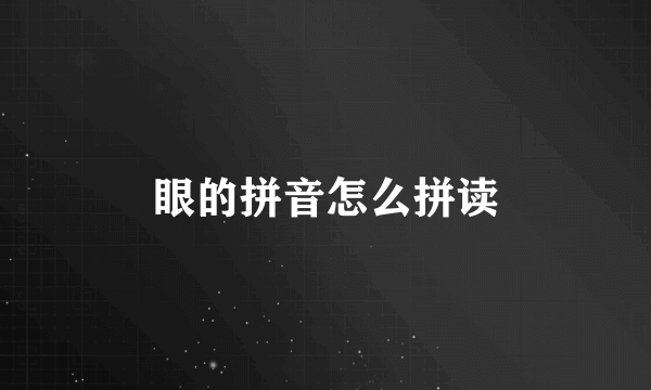眼的拼音怎么拼读