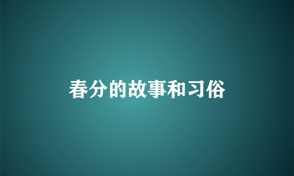 春分的故事和习俗