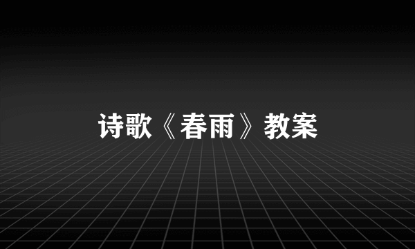 诗歌《春雨》教案