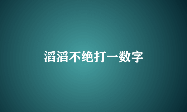 滔滔不绝打一数字
