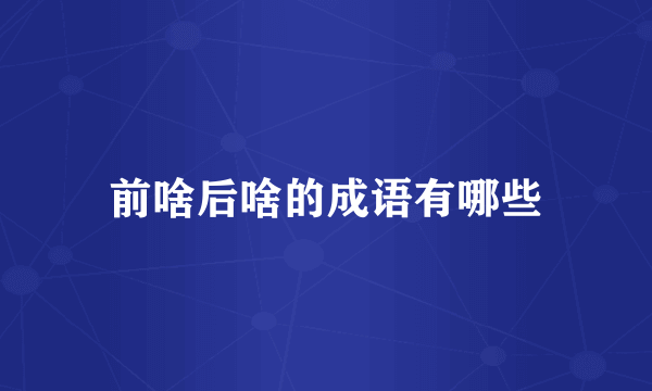 前啥后啥的成语有哪些