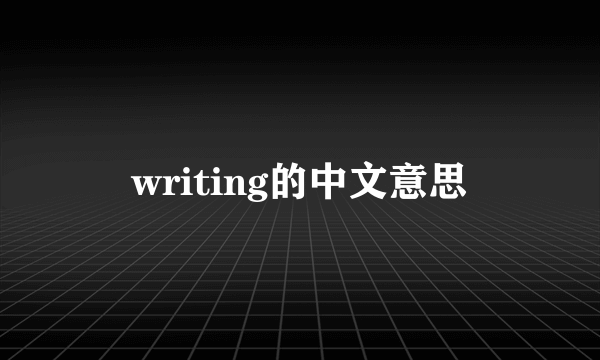 writing的中文意思