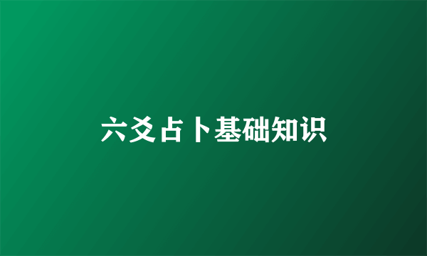 六爻占卜基础知识