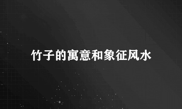竹子的寓意和象征风水