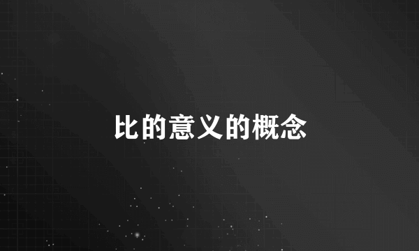 比的意义的概念