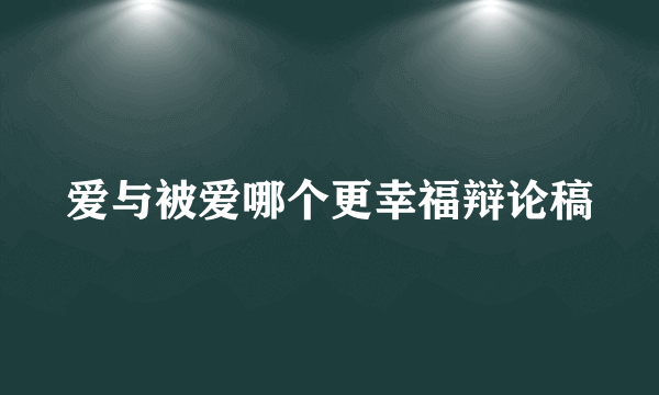爱与被爱哪个更幸福辩论稿
