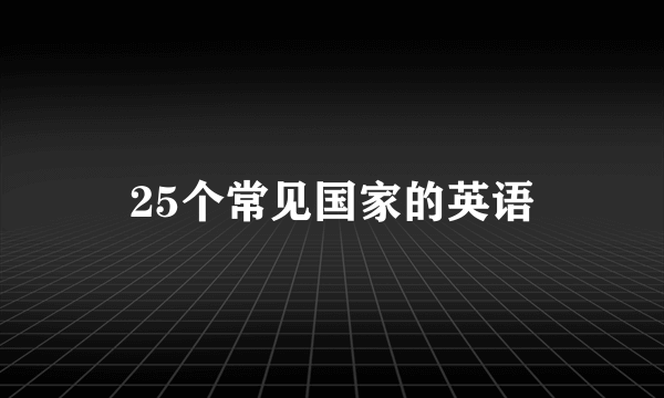 25个常见国家的英语