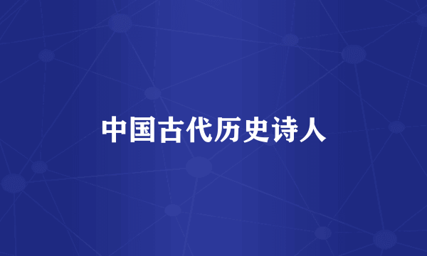 中国古代历史诗人