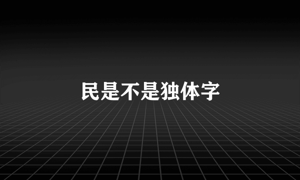 民是不是独体字