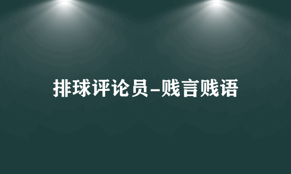 排球评论员-贱言贱语