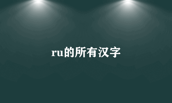 ru的所有汉字