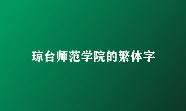 琼台师范学院的繁体字