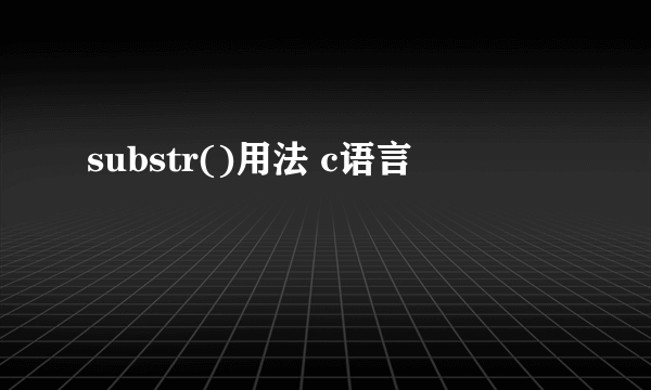 substr()用法 c语言