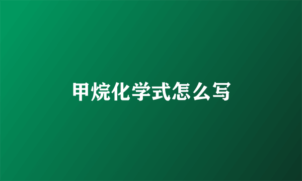 甲烷化学式怎么写
