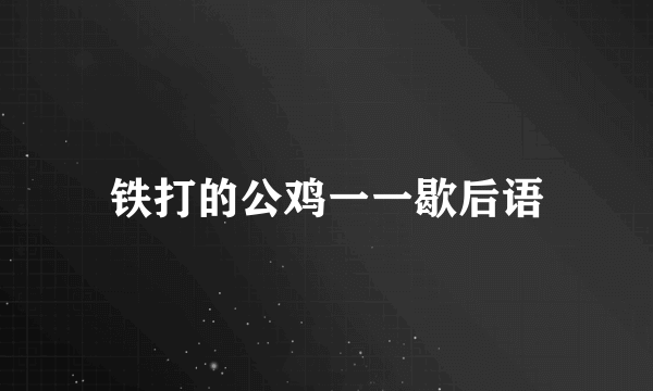 铁打的公鸡一一歇后语