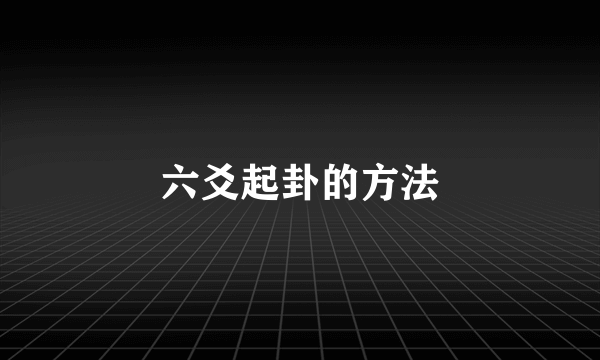 六爻起卦的方法