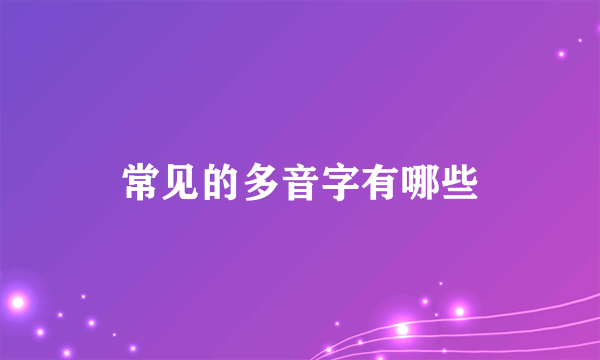 常见的多音字有哪些